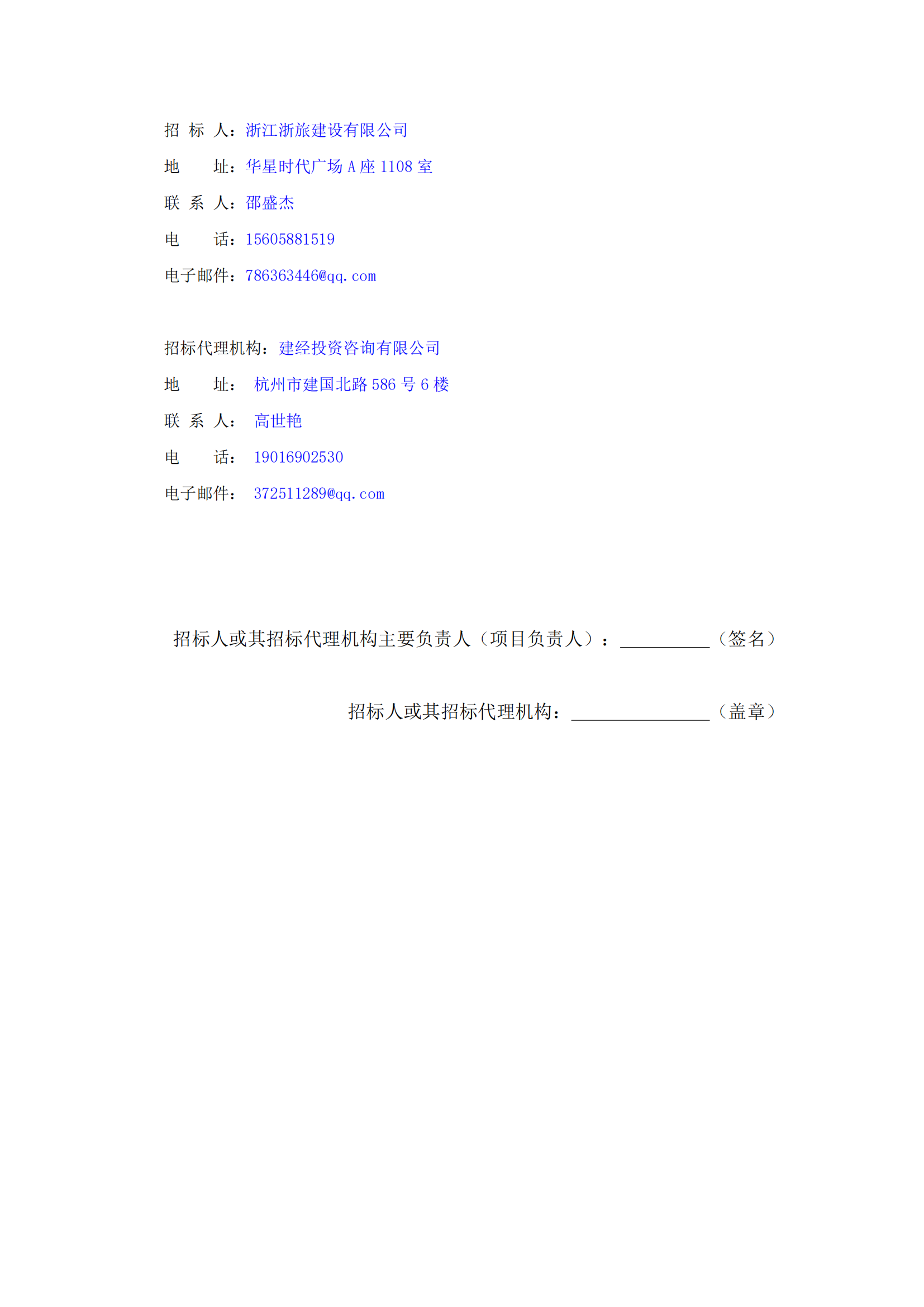 浙江浙旅建設(shè)有限公司分供商庫（裝修類）征集中標候選人公示_03.png